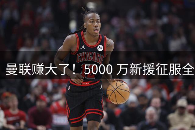 曼联赚大了！5000 万新援征服全队！卡里克挖到绝世宝藏