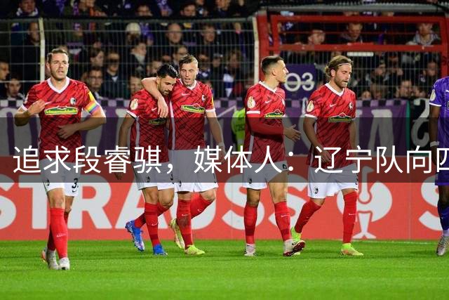 追求段睿骐，媒体人：辽宁队向四川队提供了相当优厚的报价