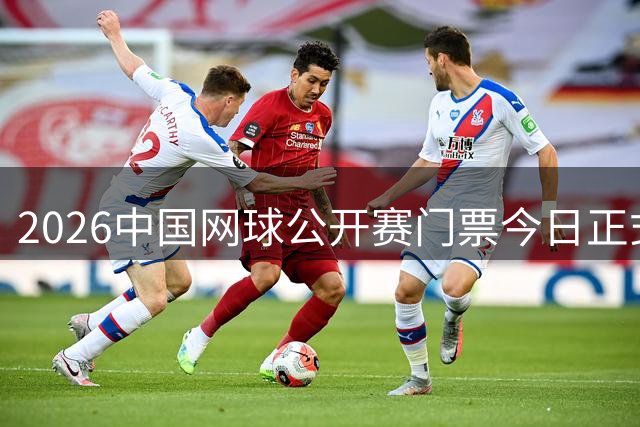 2026中国网球公开赛门票今日正式发售 全球球迷开启抢购热潮